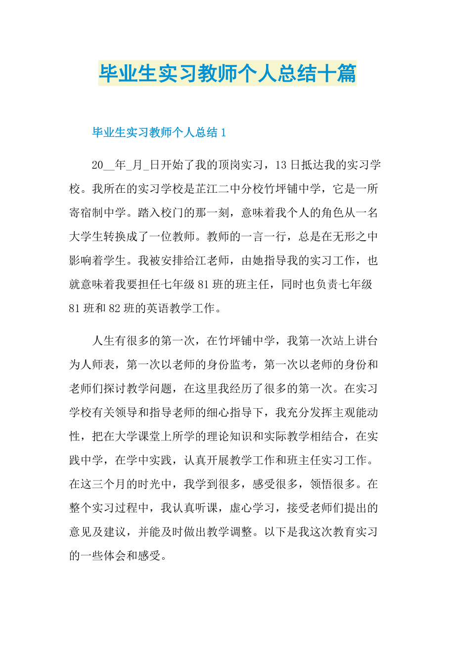 毕业生实习教师个人总结十篇.doc_第1页