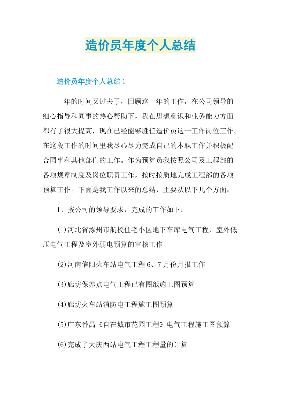 造价员年度个人总结.doc_第1页