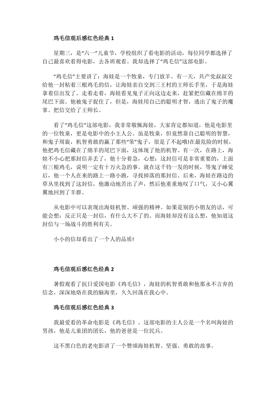 鸡毛信观后感红色经典.doc_第1页