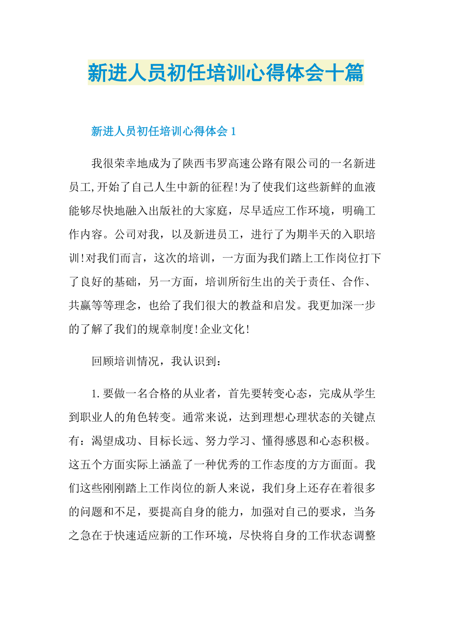 新进人员初任培训心得体会十篇.doc_第1页