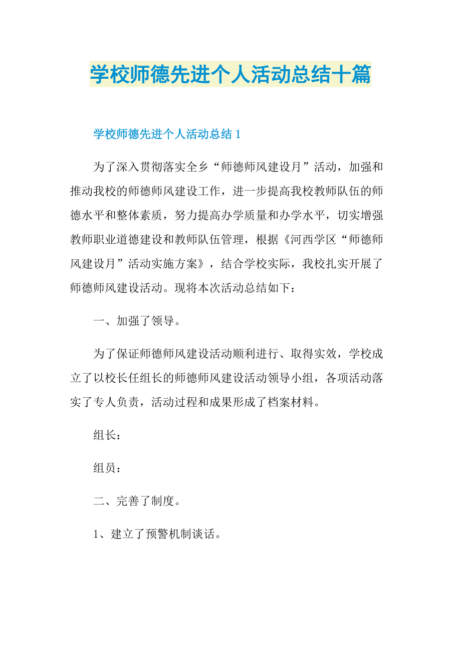 学校师德先进个人活动总结十篇.doc_第1页