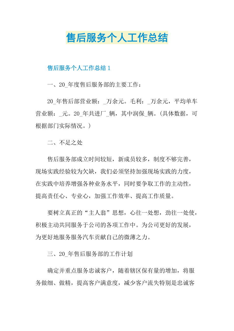 售后服务个人工作总结.doc_第1页