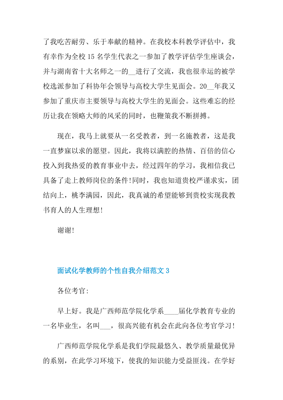 面试化学教师的个性自我介绍范文.doc_第3页