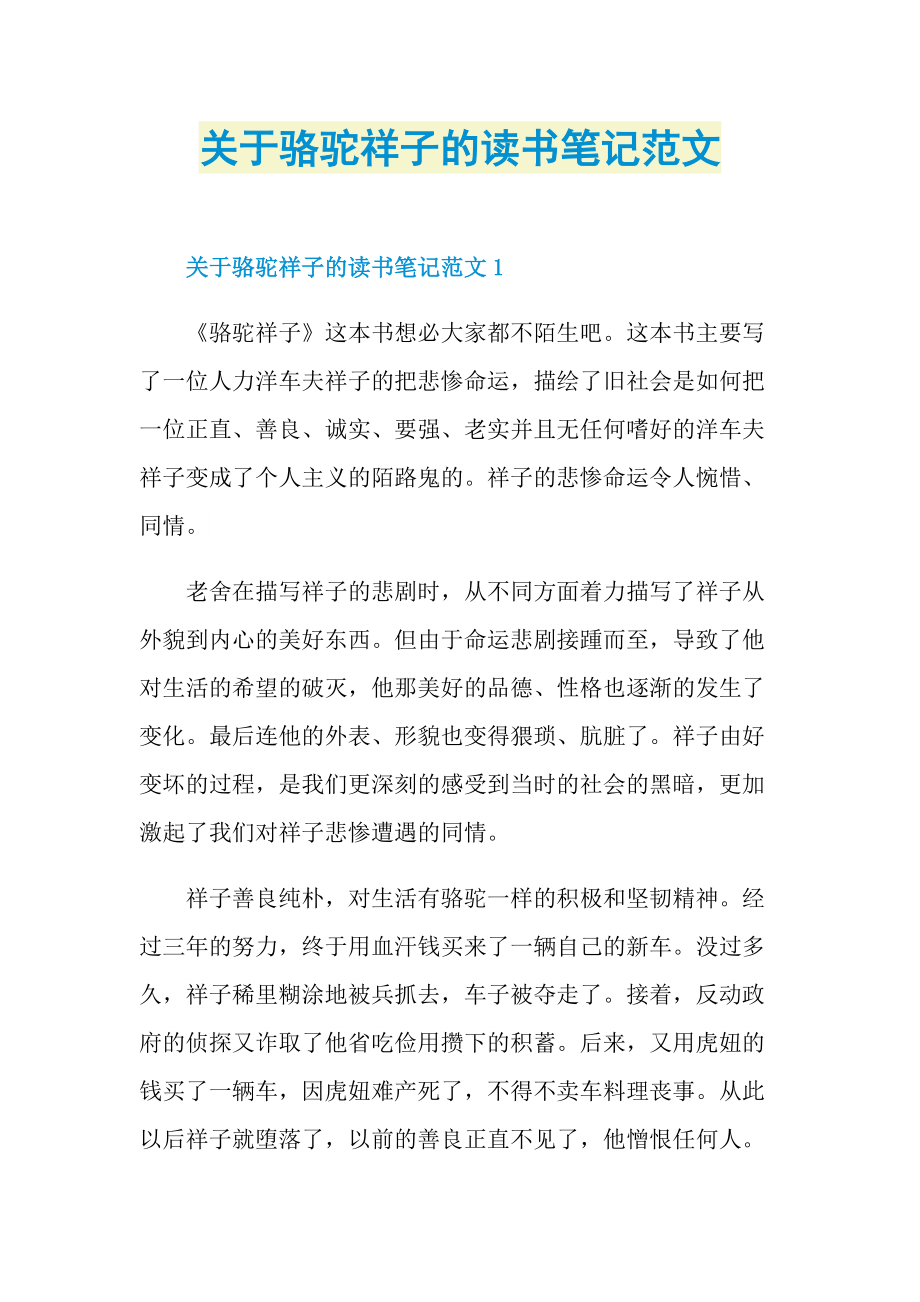 关于骆驼祥子的读书笔记范文.doc_第1页