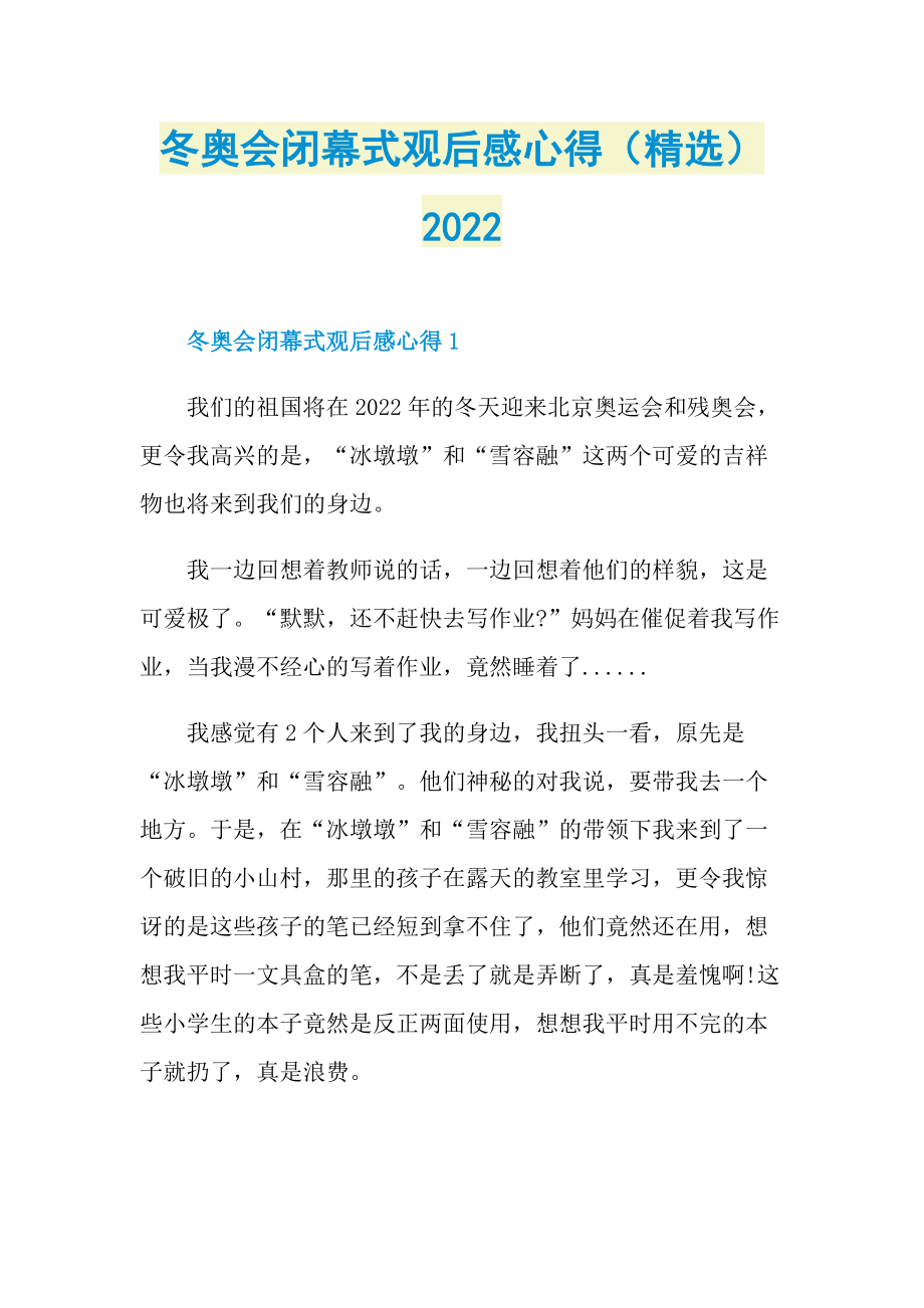 冬奥会闭幕式观后感心得（精选）2022.doc_第1页