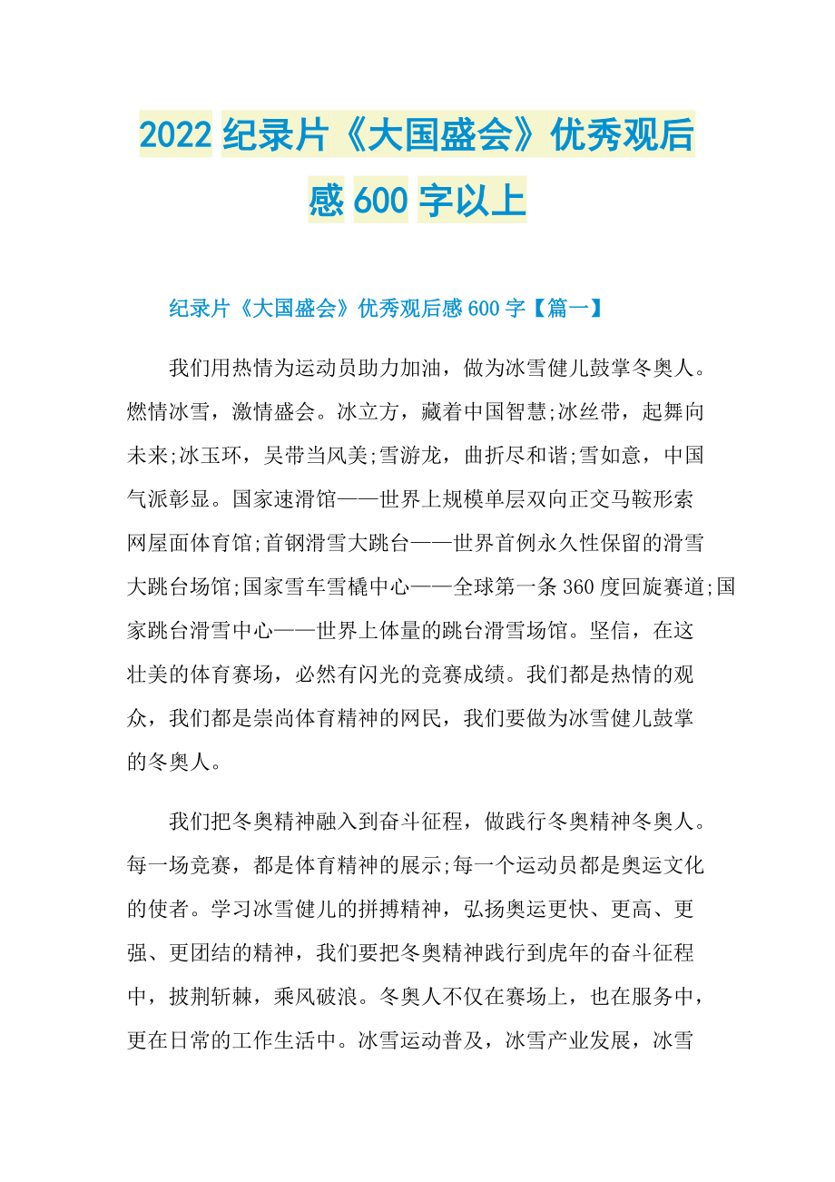 2022纪录片《大国盛会》优秀观后感600字以上_1.doc_第1页