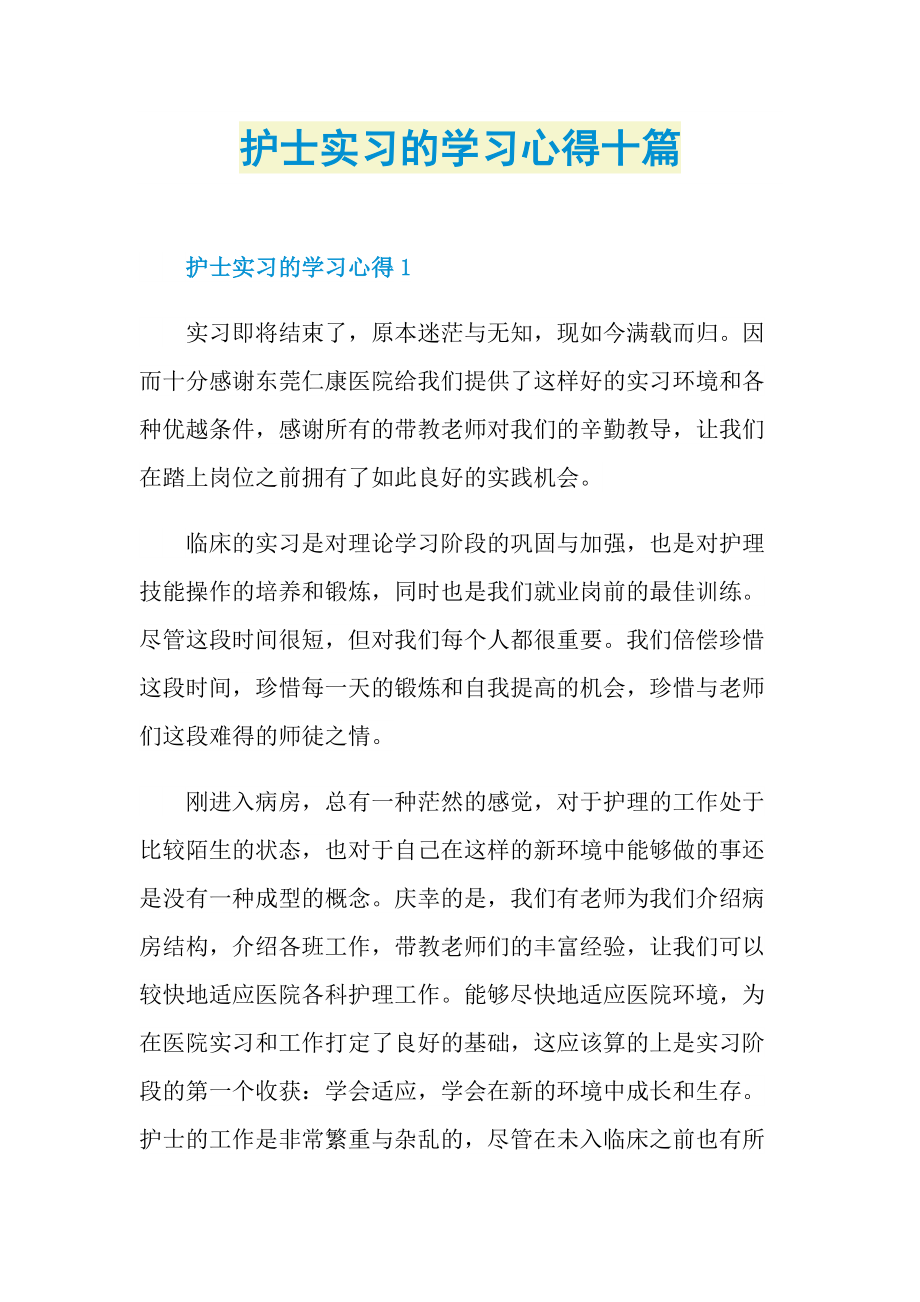 护士实习的学习心得十篇.doc_第1页