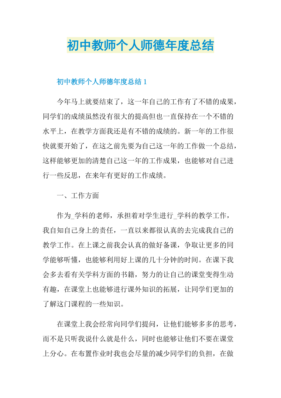 初中教师个人师德年度总结.doc_第1页