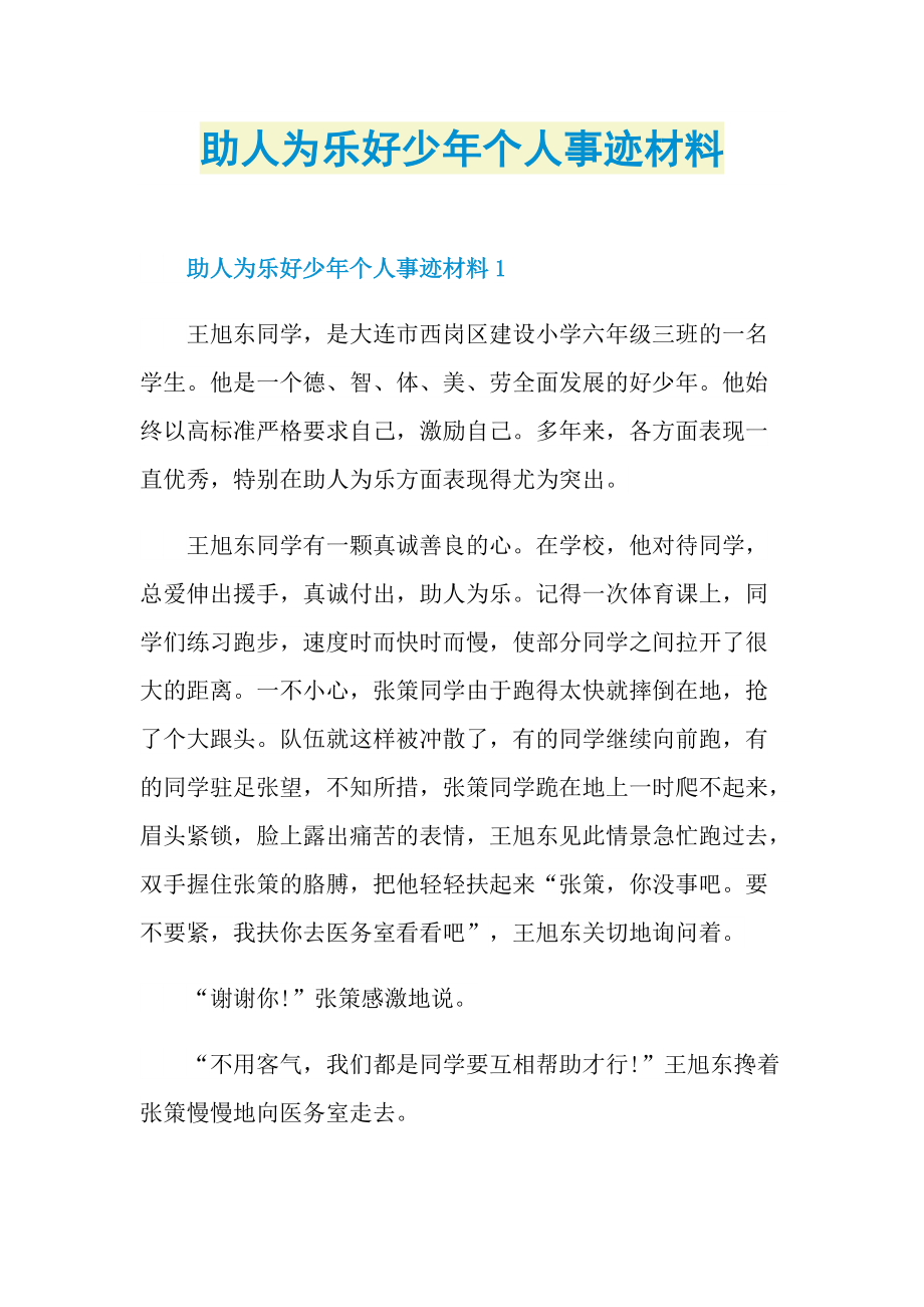 助人为乐好少年个人事迹材料.doc_第1页