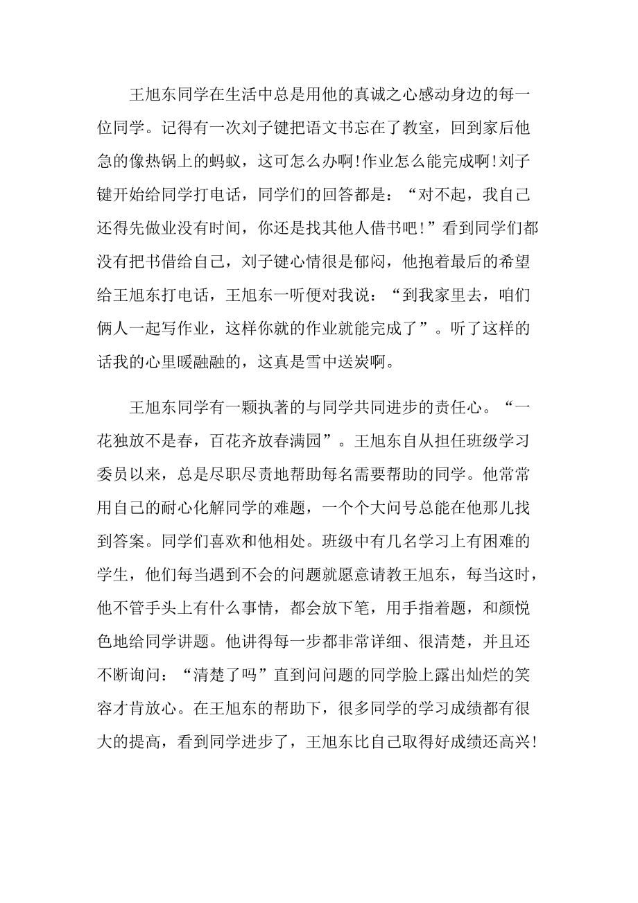 助人为乐好少年个人事迹材料.doc_第2页