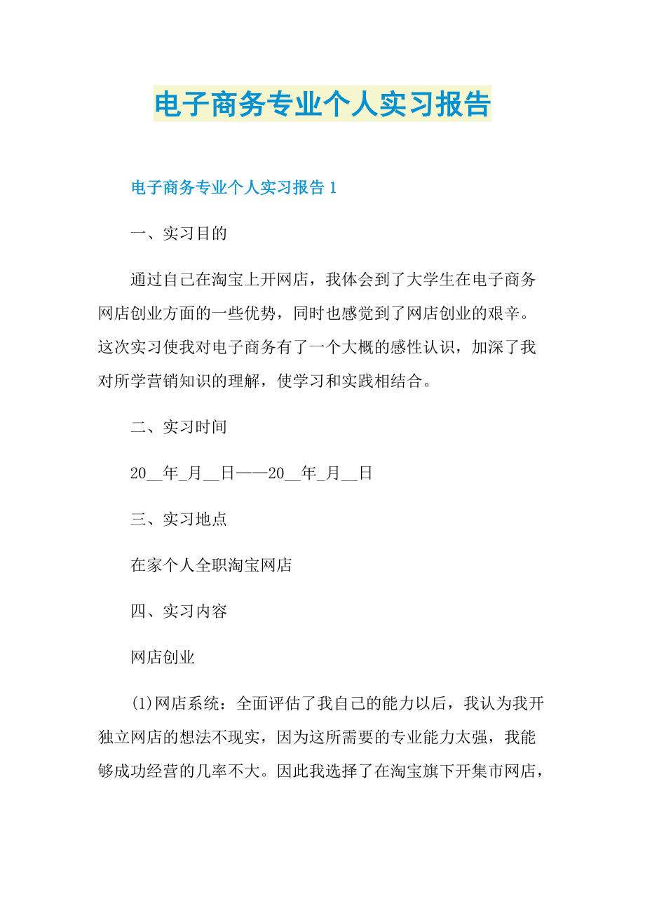 电子商务专业个人实习报告.doc_第1页