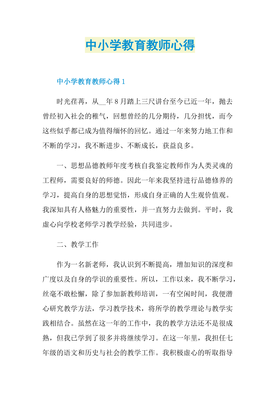 中小学教育教师心得.doc_第1页