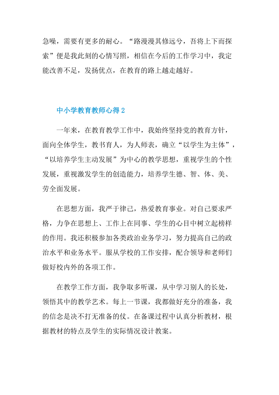 中小学教育教师心得.doc_第3页