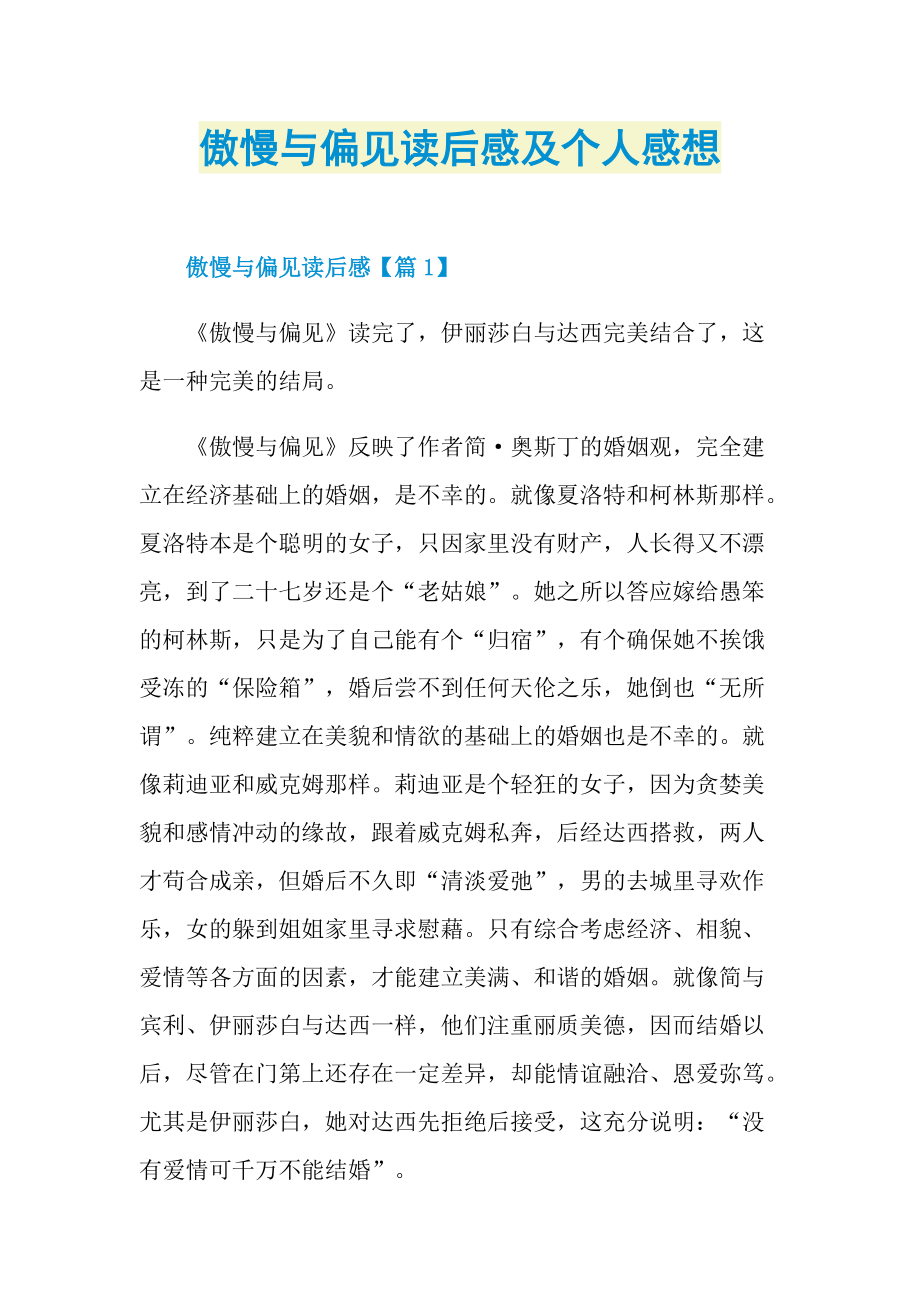 傲慢与偏见读后感及个人感想_1.doc_第1页