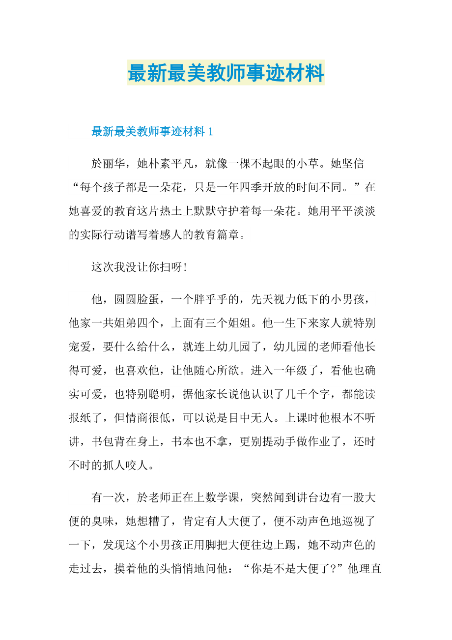 最新最美教师事迹材料.doc_第1页