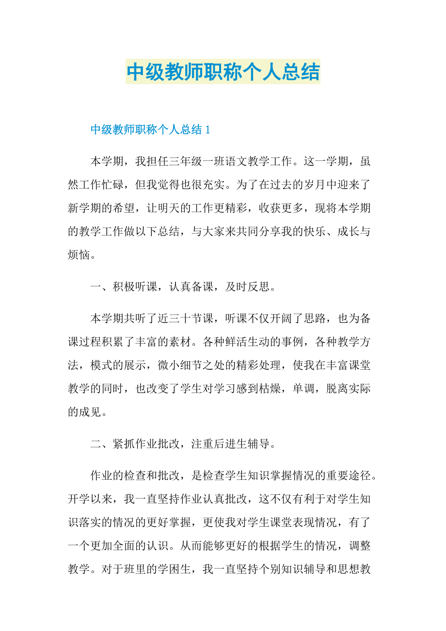 中级教师职称个人总结.doc_第1页