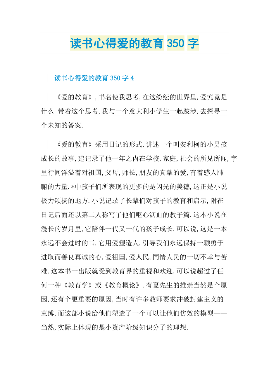 读书心得爱的教育350字.doc_第1页