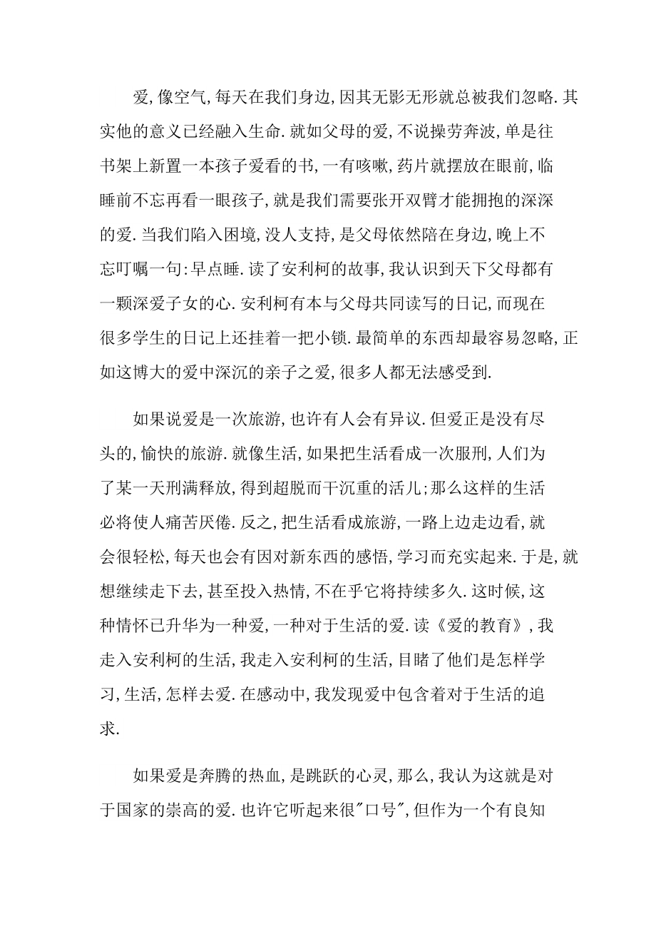 读书心得爱的教育350字.doc_第2页