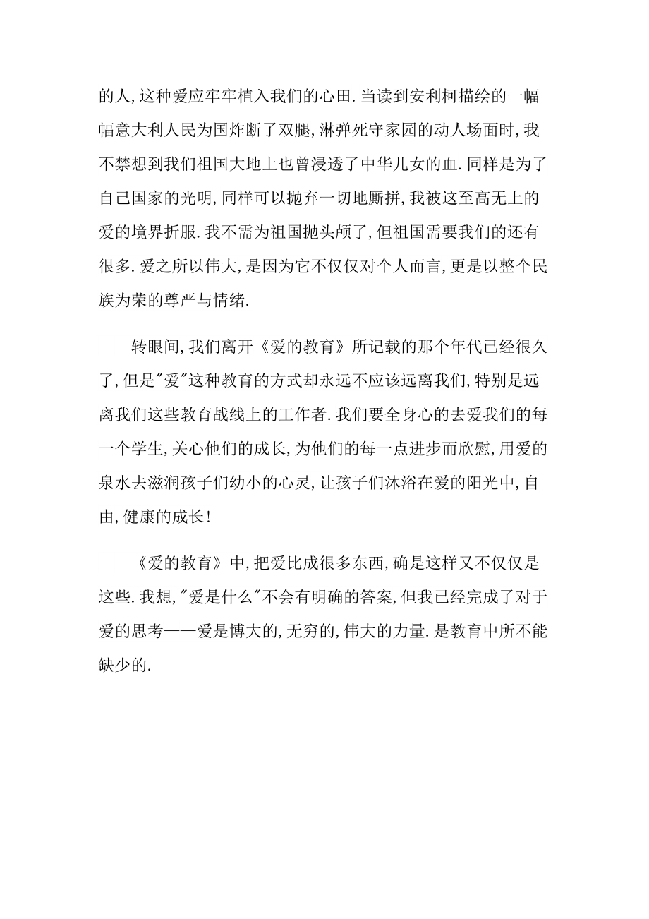 读书心得爱的教育350字.doc_第3页