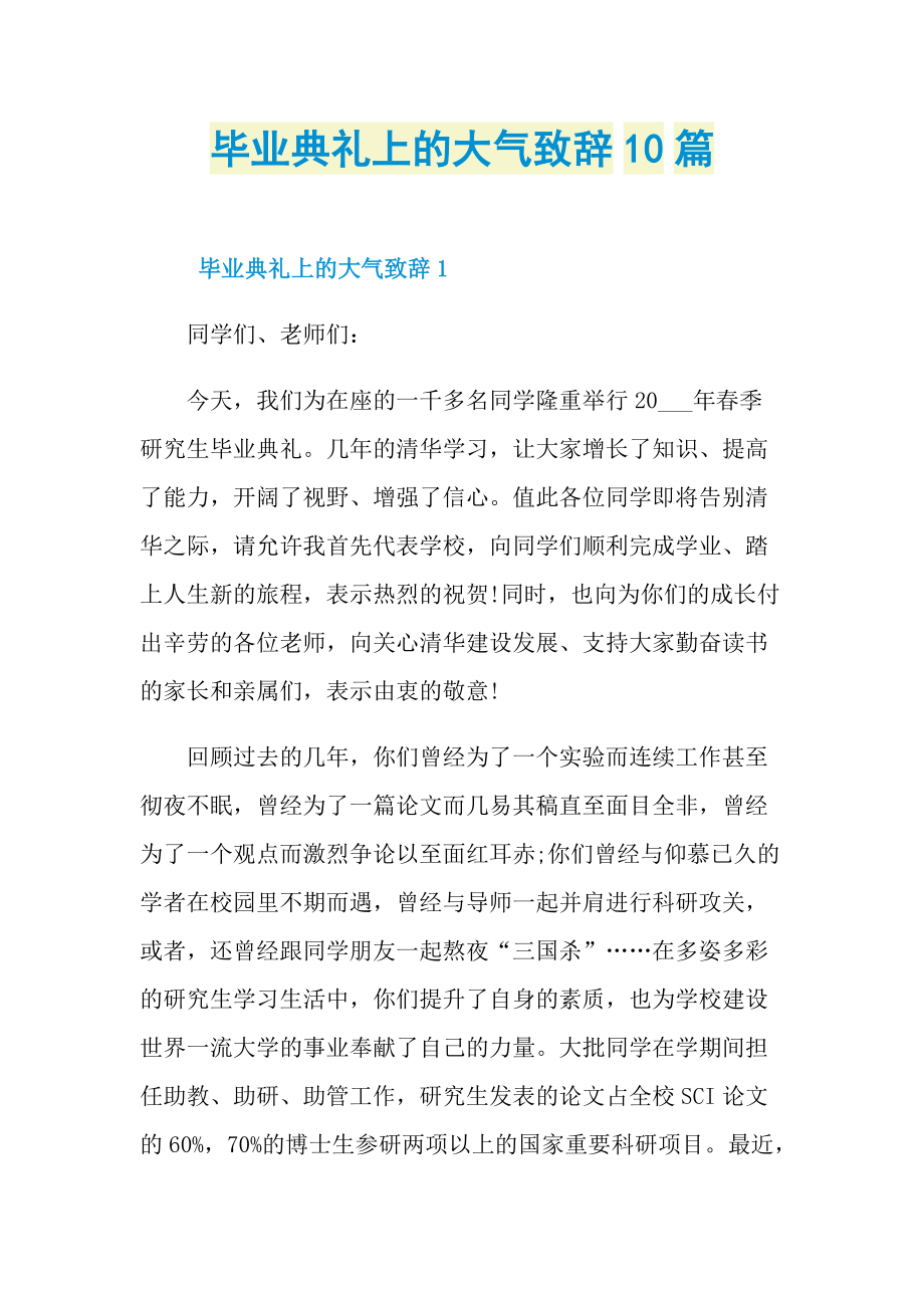 毕业典礼上的大气致辞10篇.doc_第1页