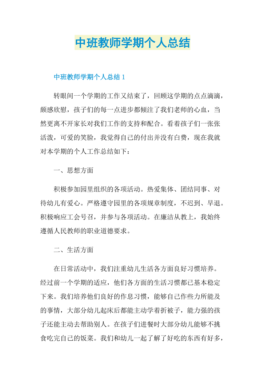 中班教师学期个人总结.doc_第1页