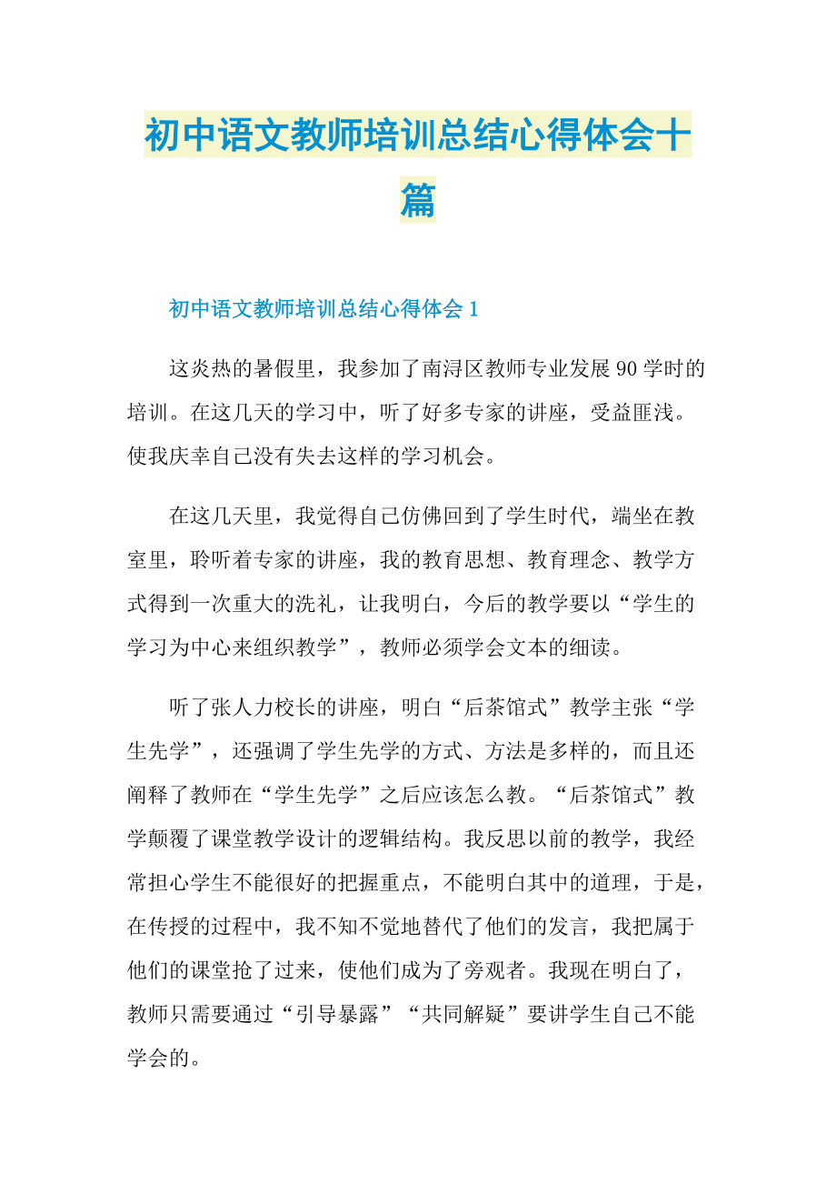 初中语文教师培训总结心得体会十篇.doc_第1页