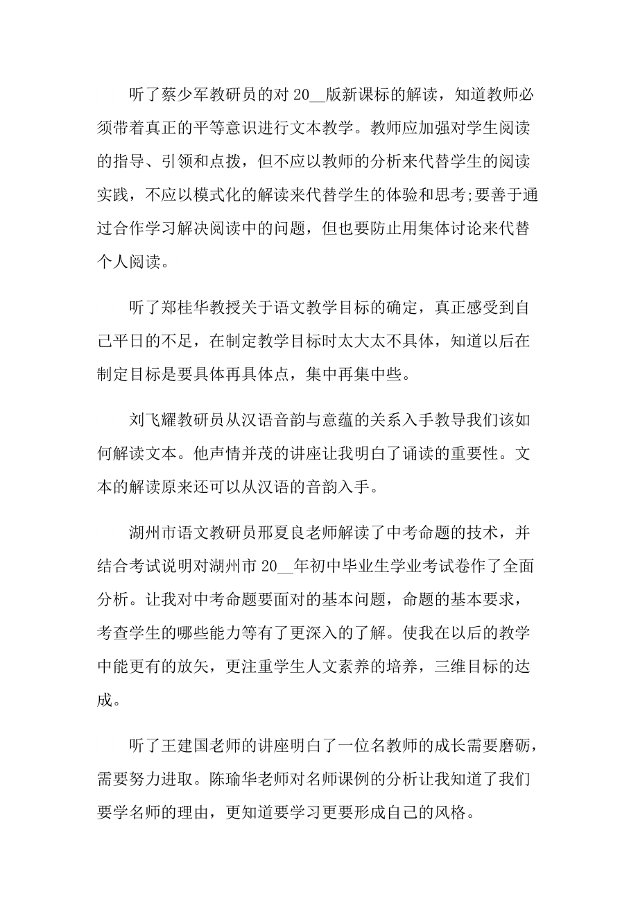 初中语文教师培训总结心得体会十篇.doc_第2页