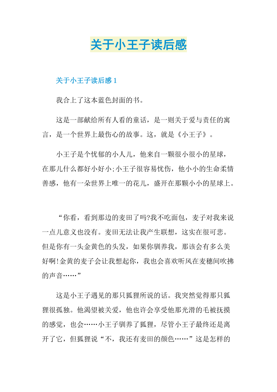 关于小王子读后感.doc_第1页