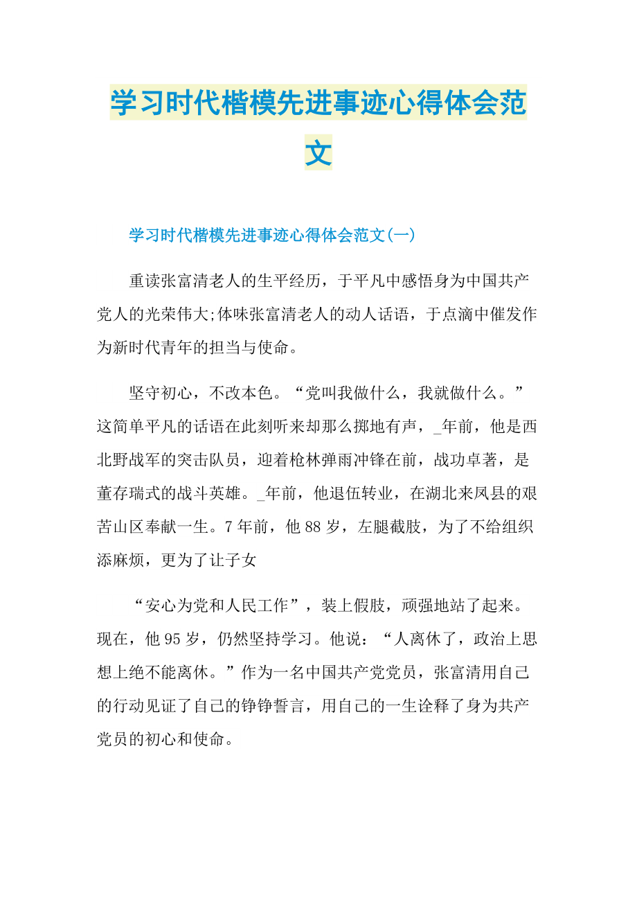 学习时代楷模先进事迹心得体会范文.doc_第1页