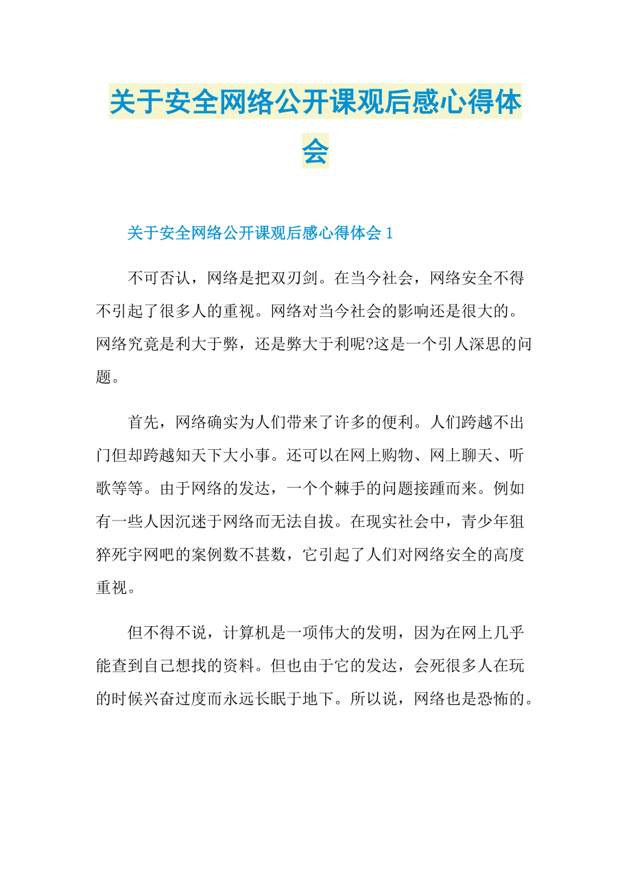 关于安全网络公开课观后感心得体会_1.doc_第1页