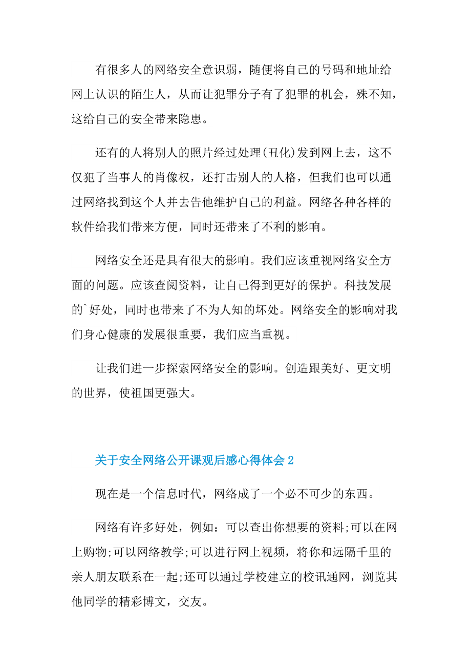 关于安全网络公开课观后感心得体会_1.doc_第3页