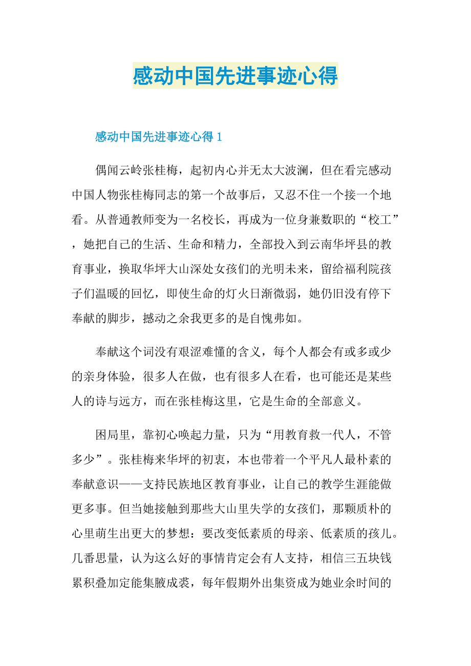 感动中国先进事迹心得.doc_第1页