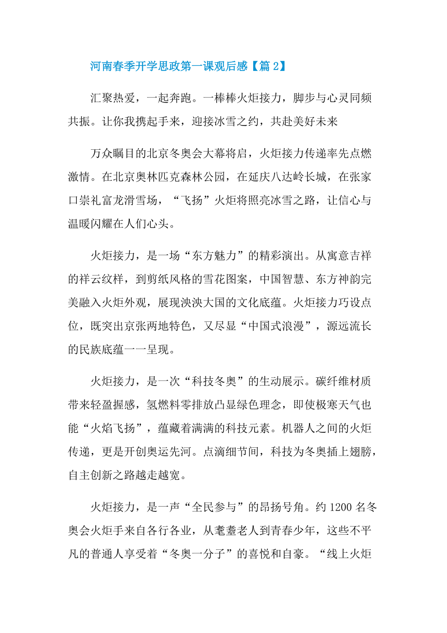 河南春季开学思政第一课观后感最新.doc_第3页