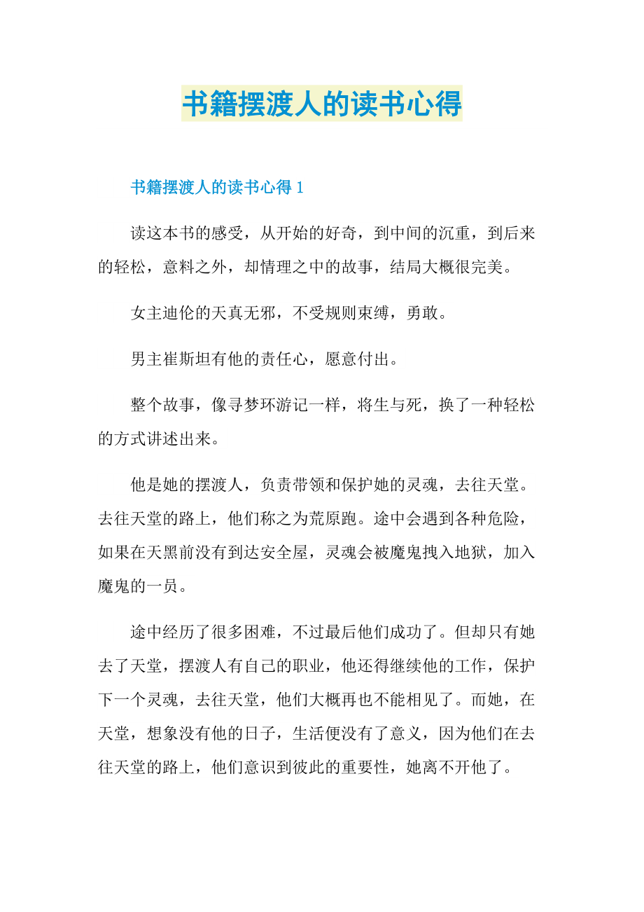 书籍摆渡人的读书心得.doc_第1页