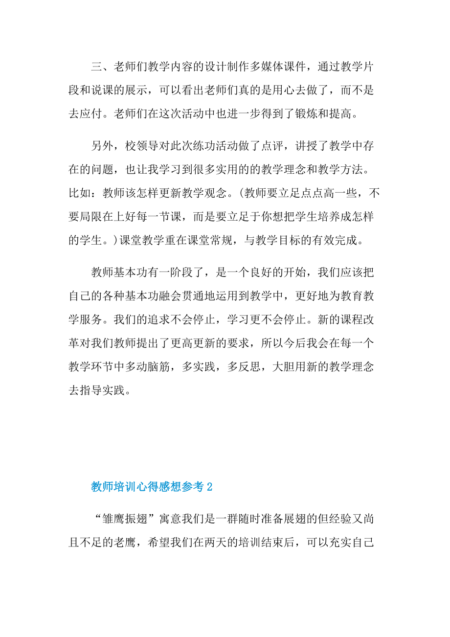 教师培训心得感想参考.doc_第2页