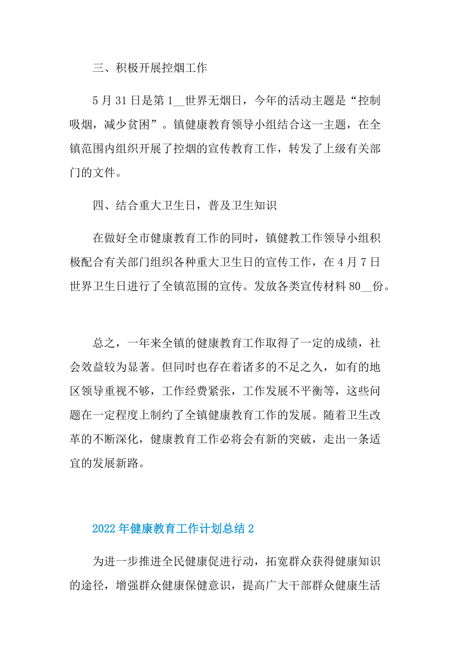 2022年健康教育工作计划总结.doc_第2页