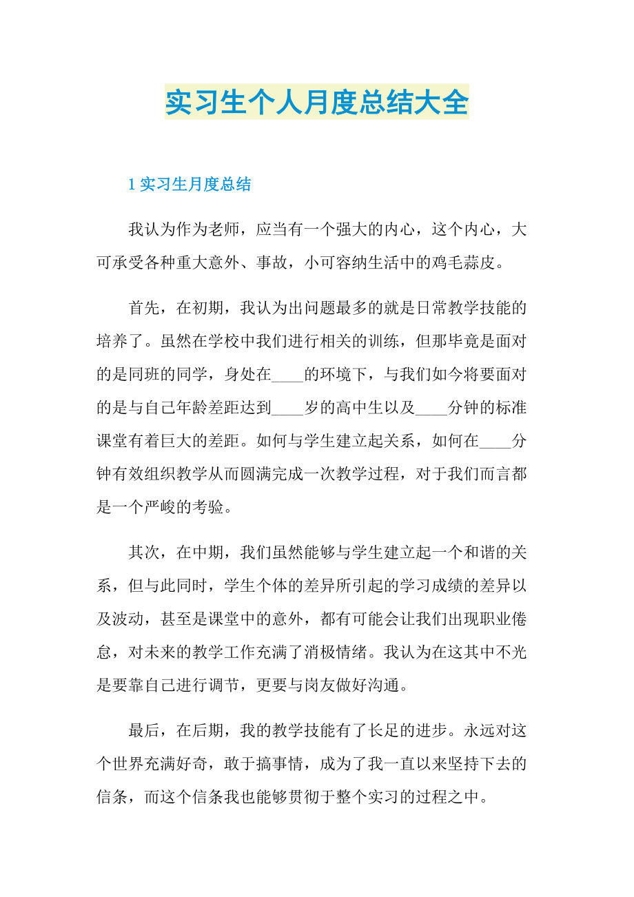 实习生个人月度总结大全.doc_第1页