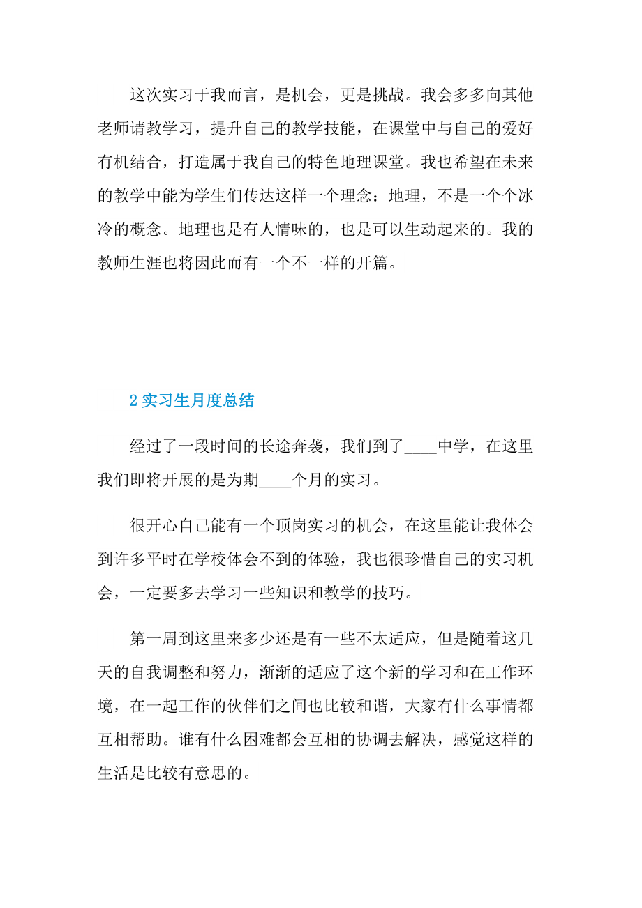 实习生个人月度总结大全.doc_第2页