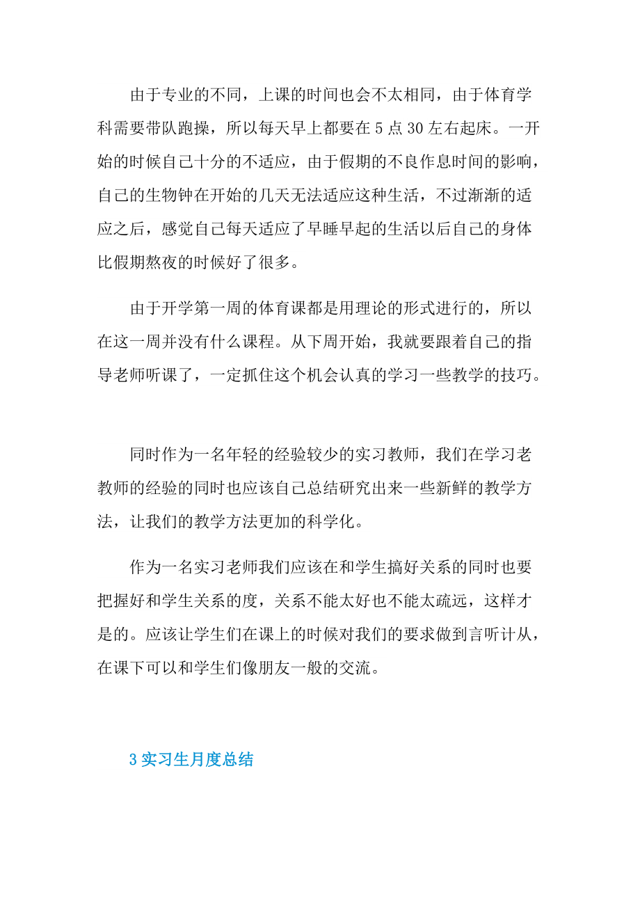 实习生个人月度总结大全.doc_第3页