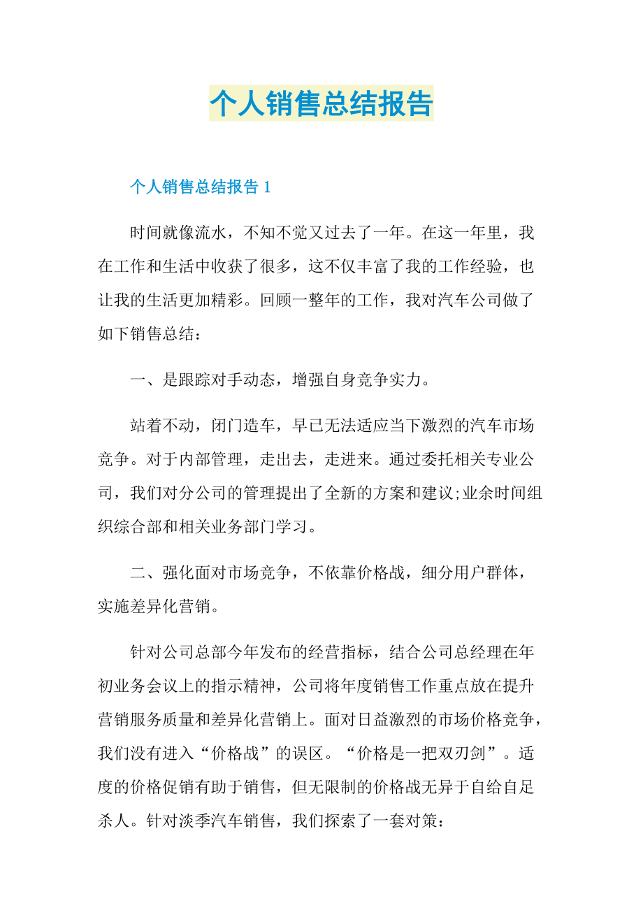 个人销售总结报告.doc_第1页