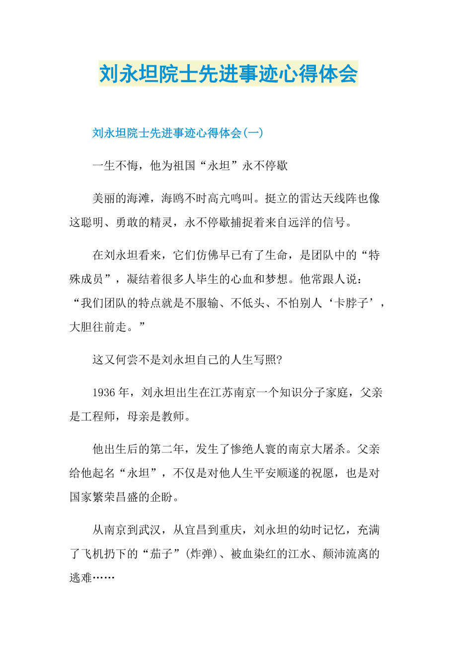 刘永坦院士先进事迹心得体会.doc_第1页