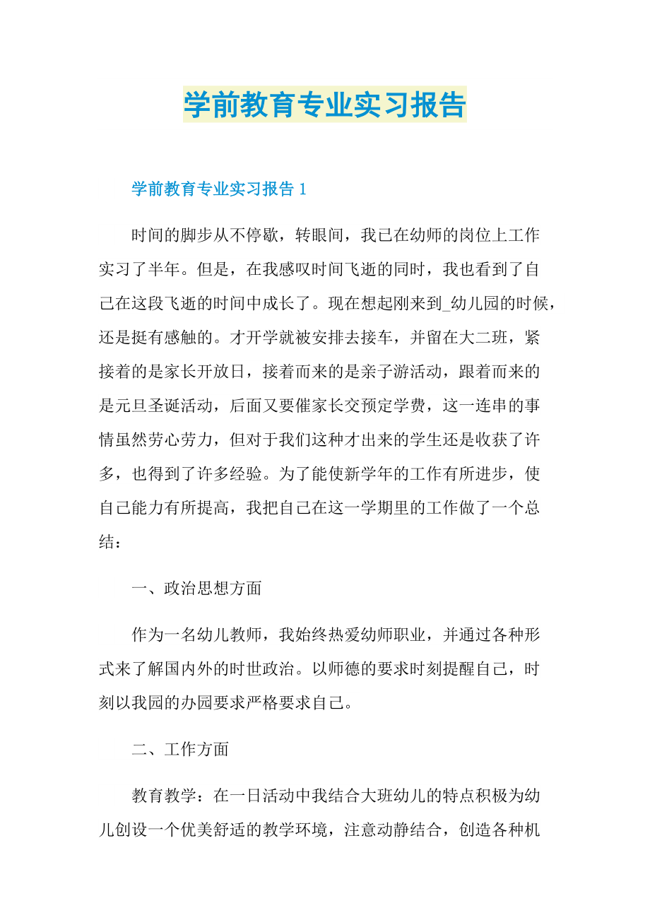 学前教育专业实习报告.doc_第1页