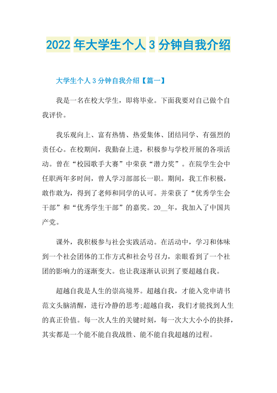 2022年大学生个人3分钟自我介绍.doc_第1页