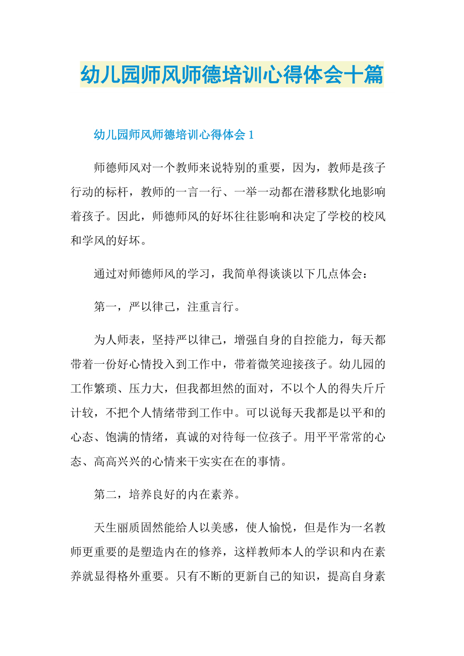 幼儿园师风师德培训心得体会十篇.doc_第1页