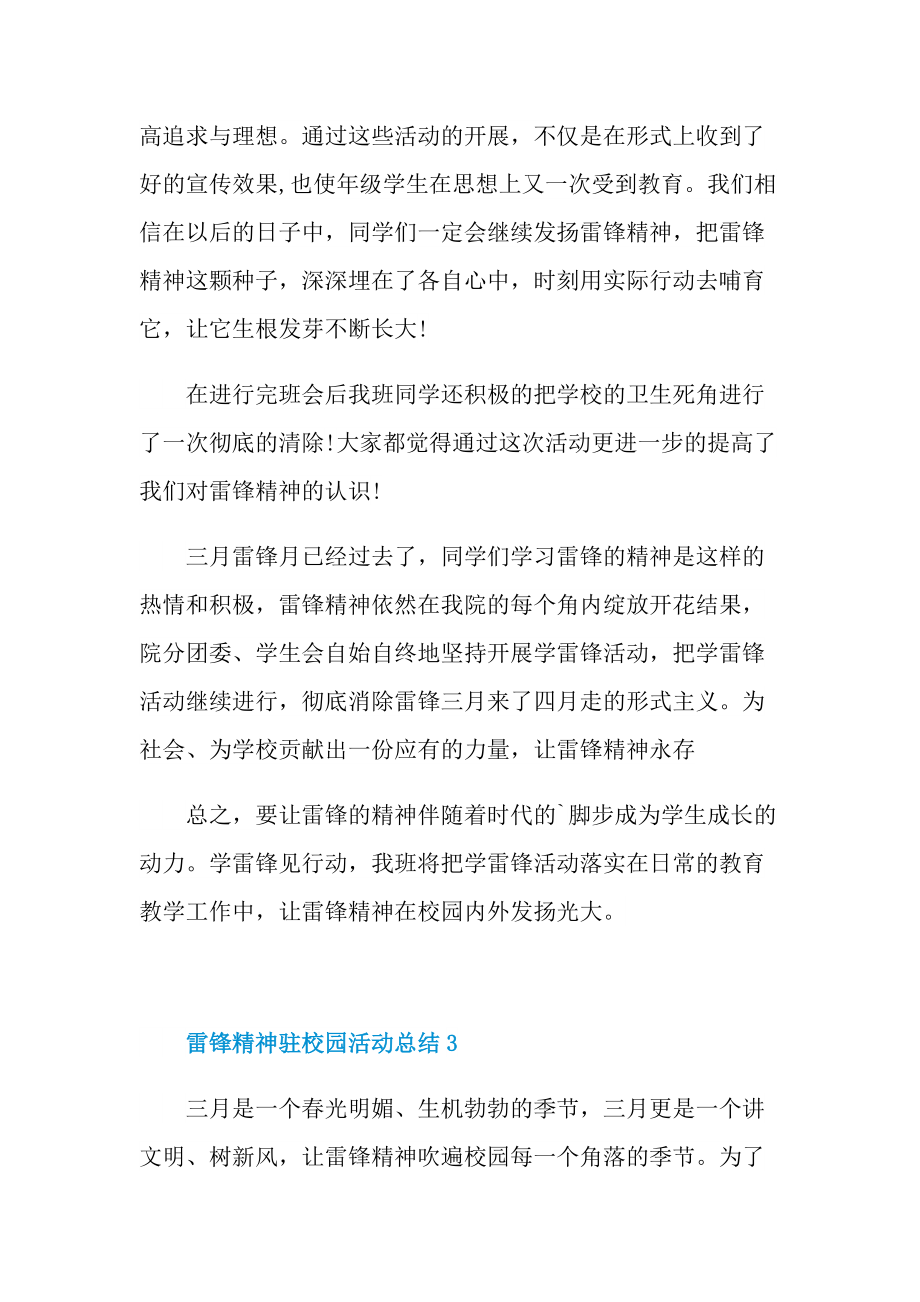 雷锋精神驻校园活动总结十篇.doc_第3页