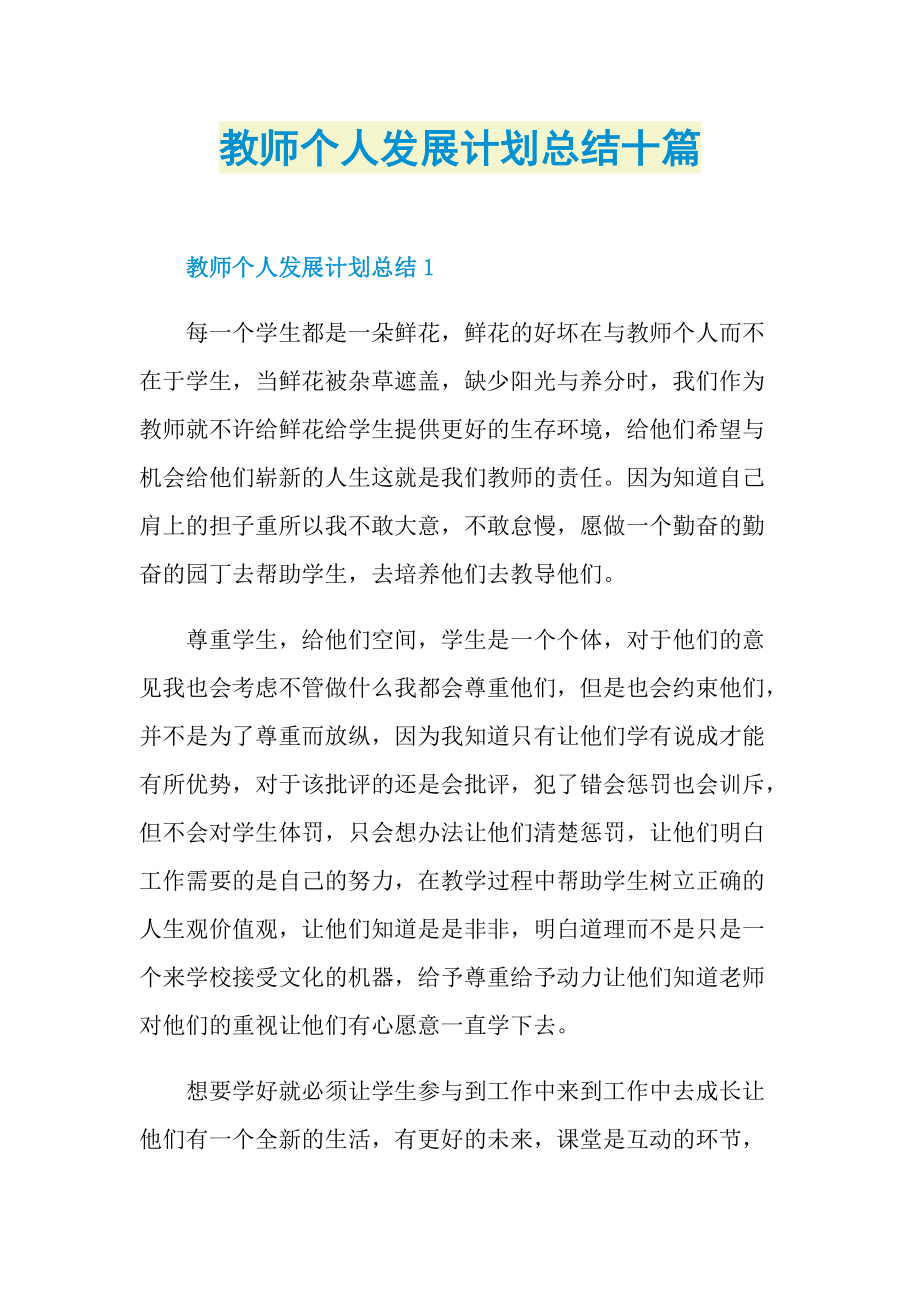 教师个人发展计划总结十篇.doc_第1页