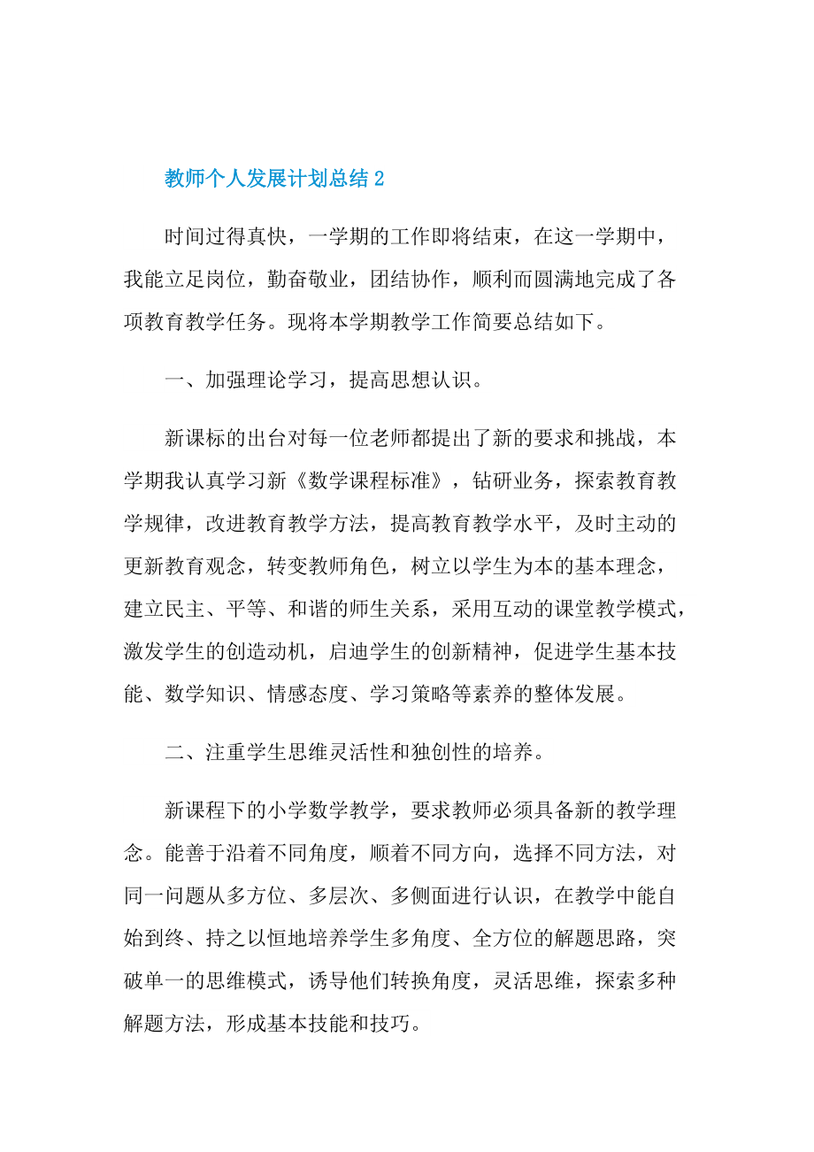 教师个人发展计划总结十篇.doc_第3页