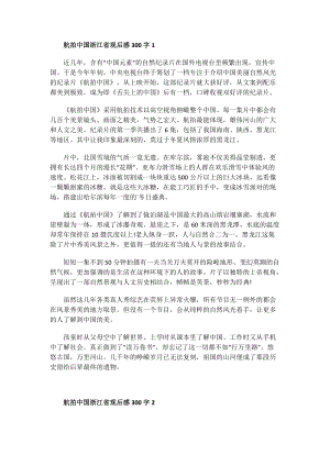 航拍中国浙江省观后感300字.doc