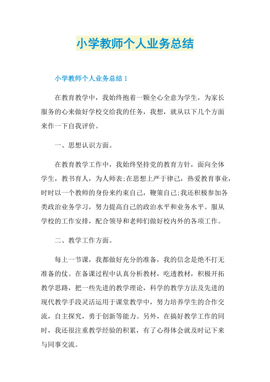 小学教师个人业务总结.doc_第1页