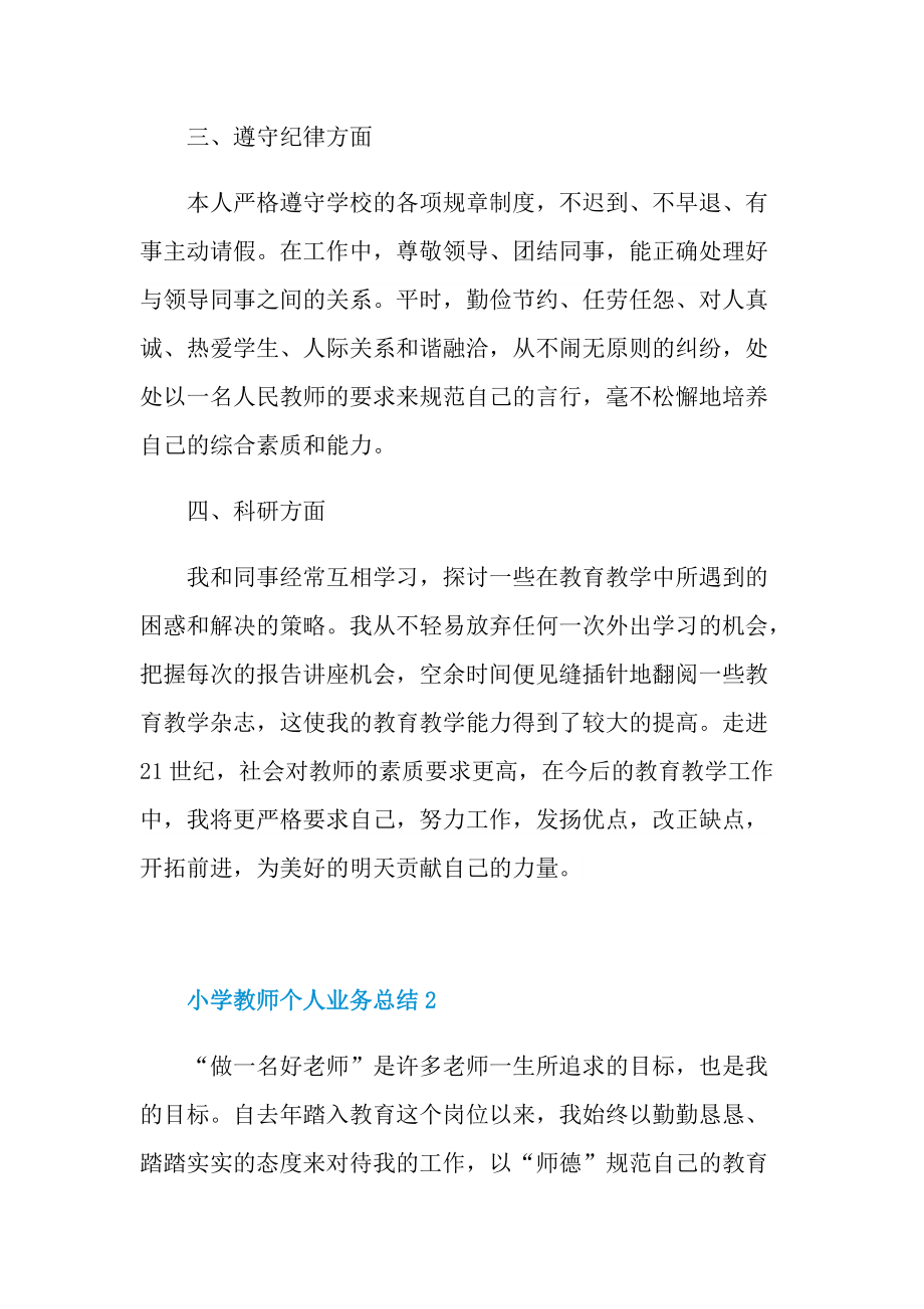 小学教师个人业务总结.doc_第2页